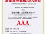 質量服務誠信AAA企業(yè)