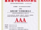 重質量守信用(yòng)AAA企業(yè)